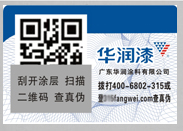 加密二維碼防偽標簽